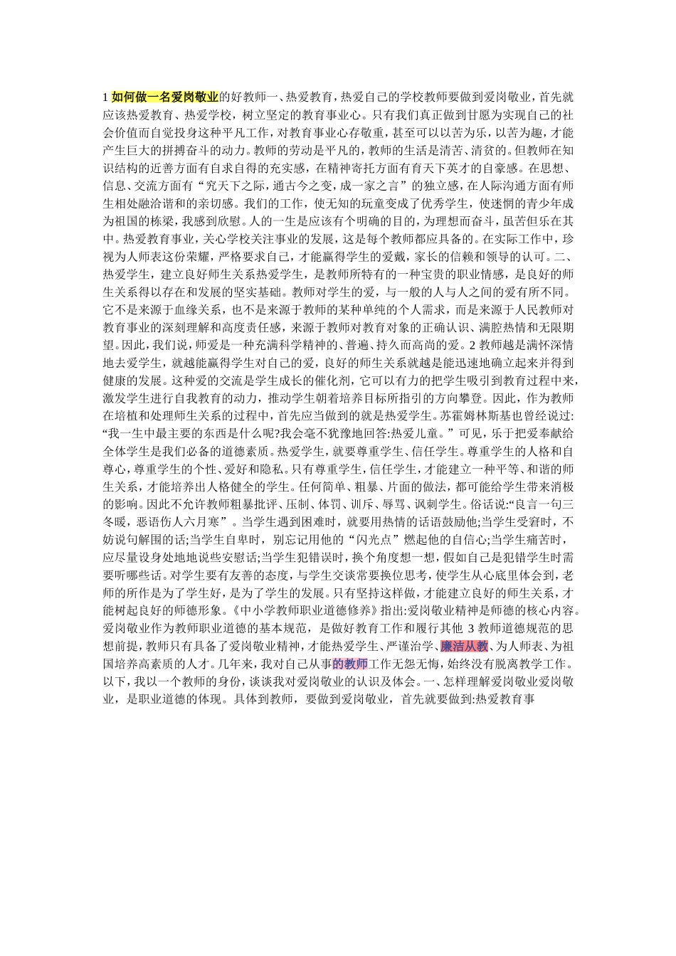 如何做一名爱岗敬业的好教师一_第1页