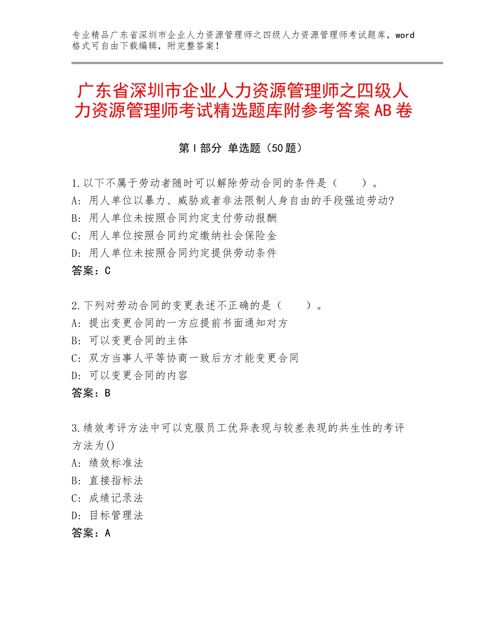 广东省深圳市企业人力资源管理师之四级人力资源管理师考试精选题库附参考答案AB卷_第1页