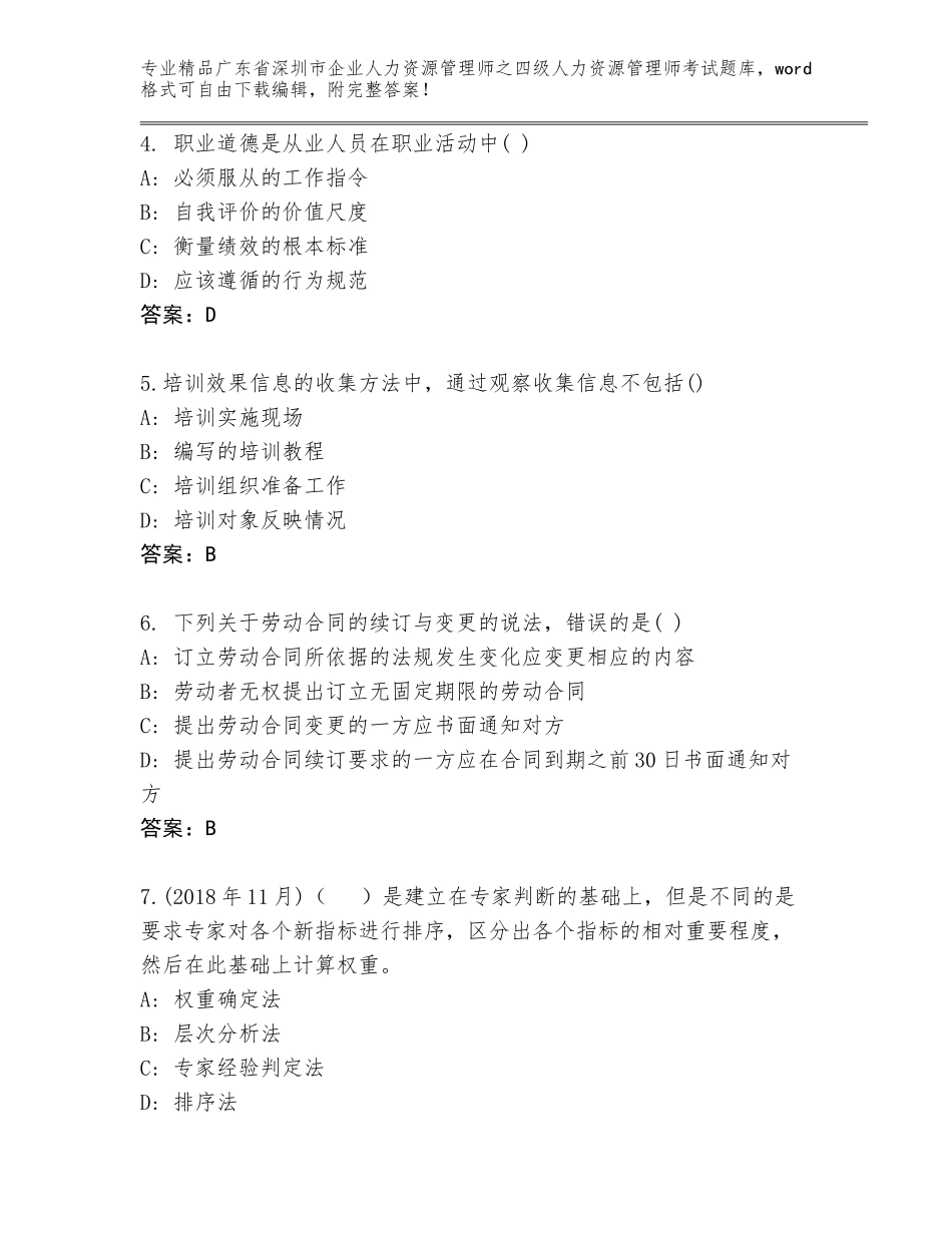 广东省深圳市企业人力资源管理师之四级人力资源管理师考试精选题库附参考答案AB卷_第2页