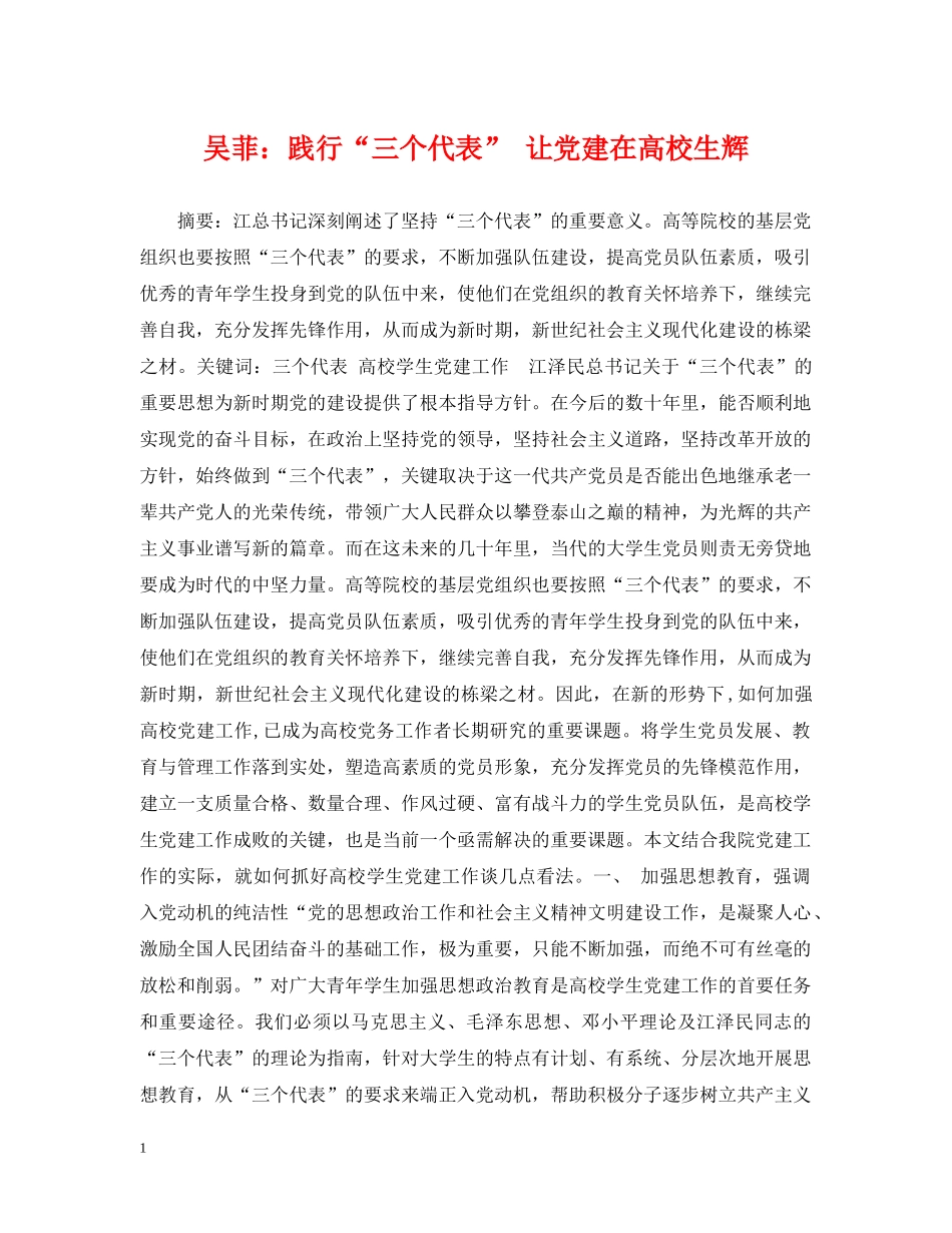 吴菲：践行“三个代表” 让党建在高校生辉 _第1页