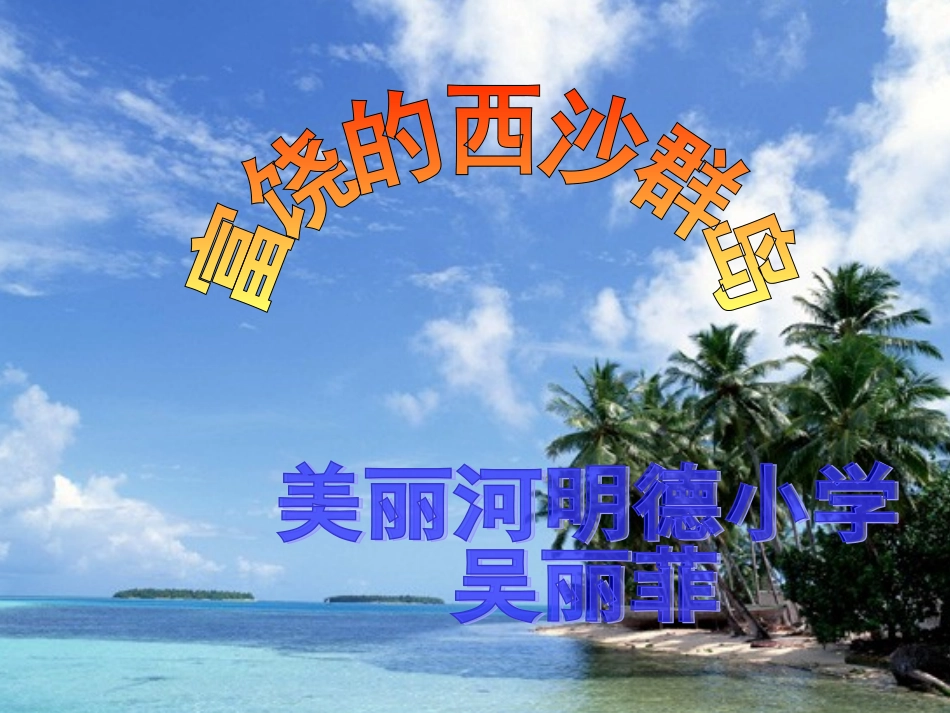 富饶的西沙群岛wlf_第1页