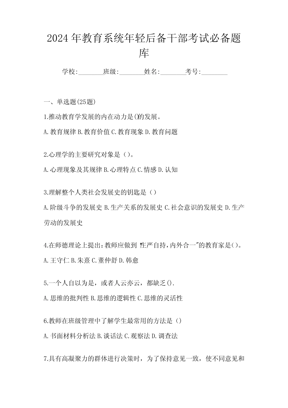 2024年教育系统年轻后备干部考试必备题库_第1页