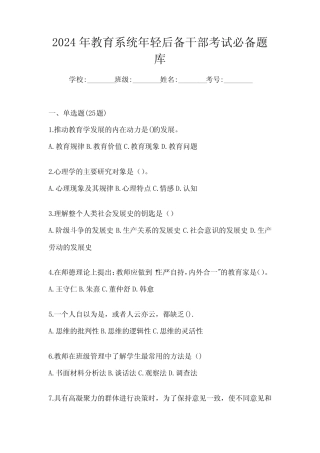 2024年教育系统年轻后备干部考试必备题库