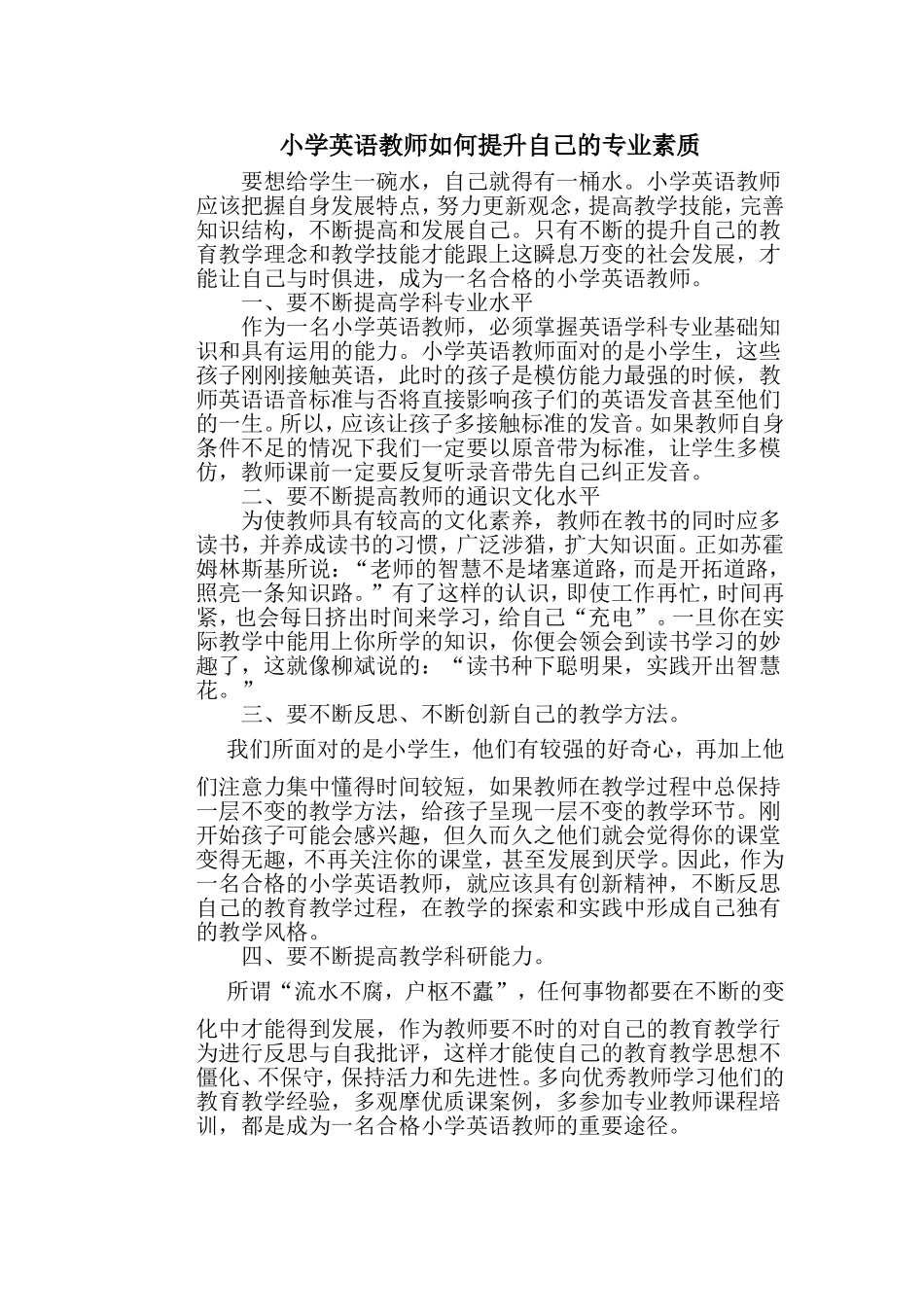 小学英语教师如何提升自己的专业素质_第1页