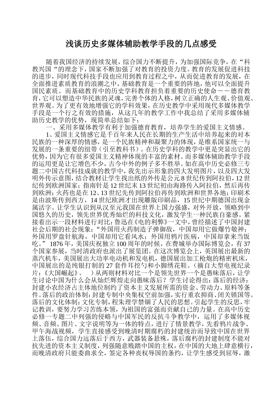 浅谈历史多媒体辅助教学手段的几点感受_第1页
