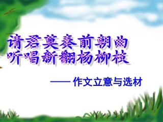 作文立意与选材