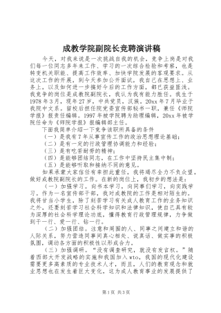 成教学院副院长竞聘演讲