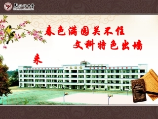 春色满园关不住文科特色出墙来