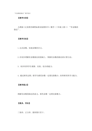 《有余数除法》教学设计