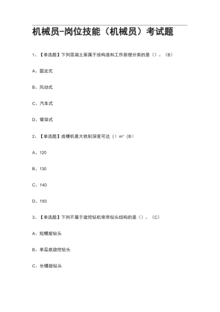 [全]机械员-岗位技能(机械员)真题模拟考试题