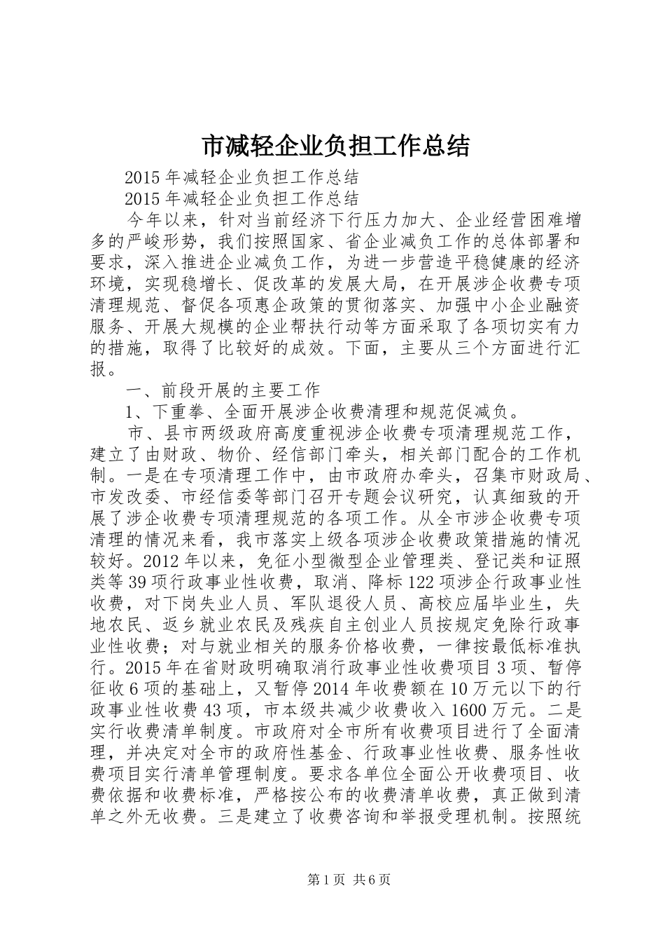 市减轻企业负担工作总结 _第1页