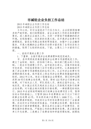 市减轻企业负担工作总结 