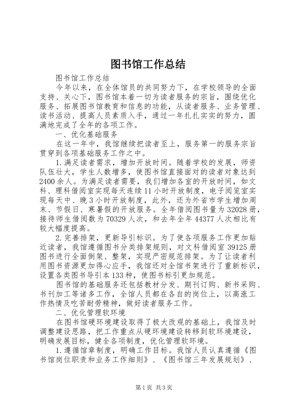 图书馆工作总结 _第1页