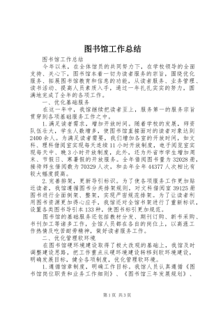 图书馆工作总结 
