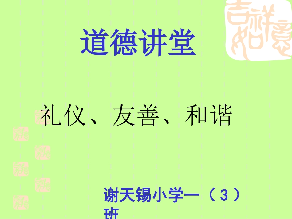 一3班《友善》道德讲堂_第1页