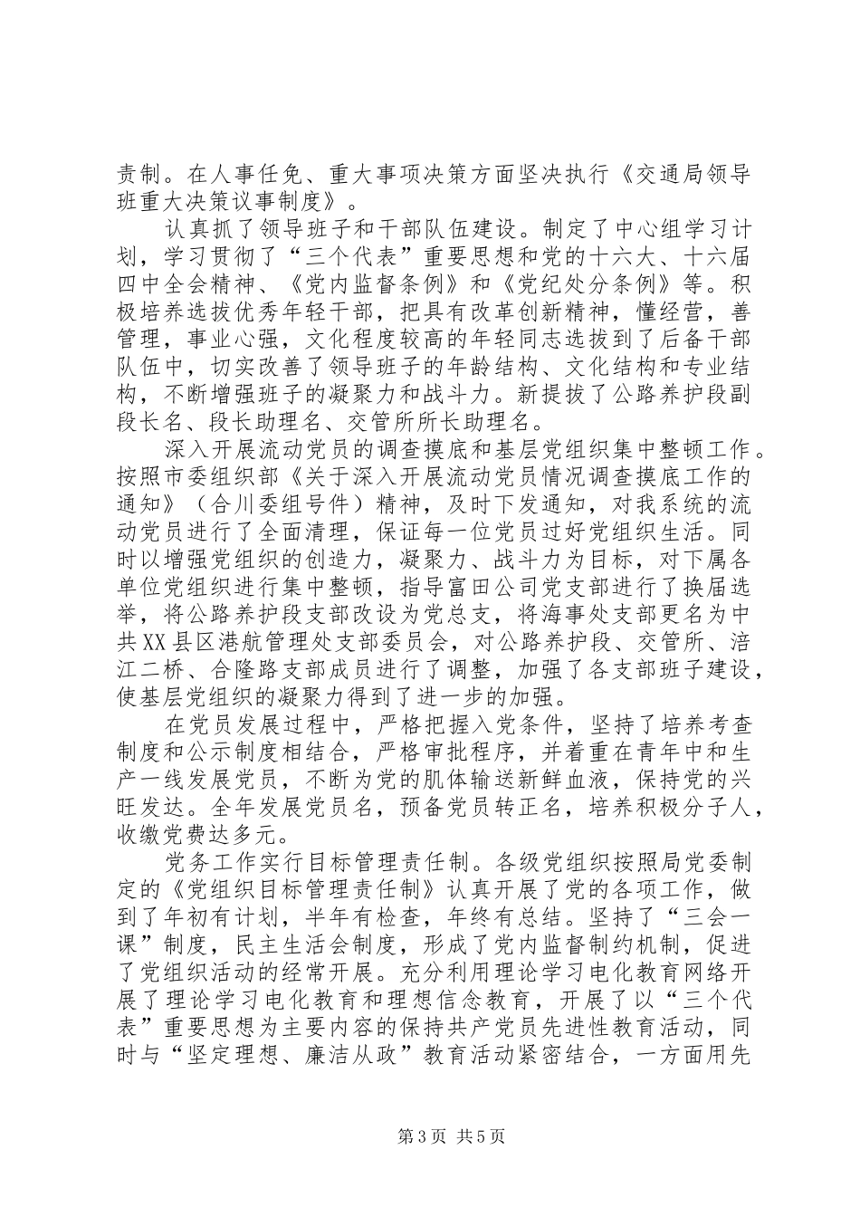 市交通局委员会某年度党务工作总结 _第3页
