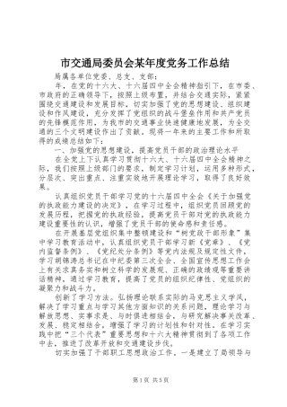 市交通局委员会某年度党务工作总结 