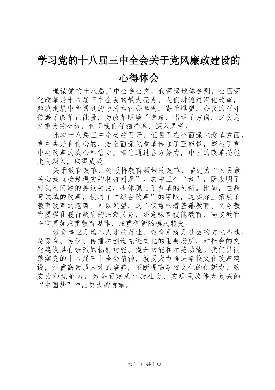 学习党的十八届三中全会关于党风廉政建设的体会心得_第1页