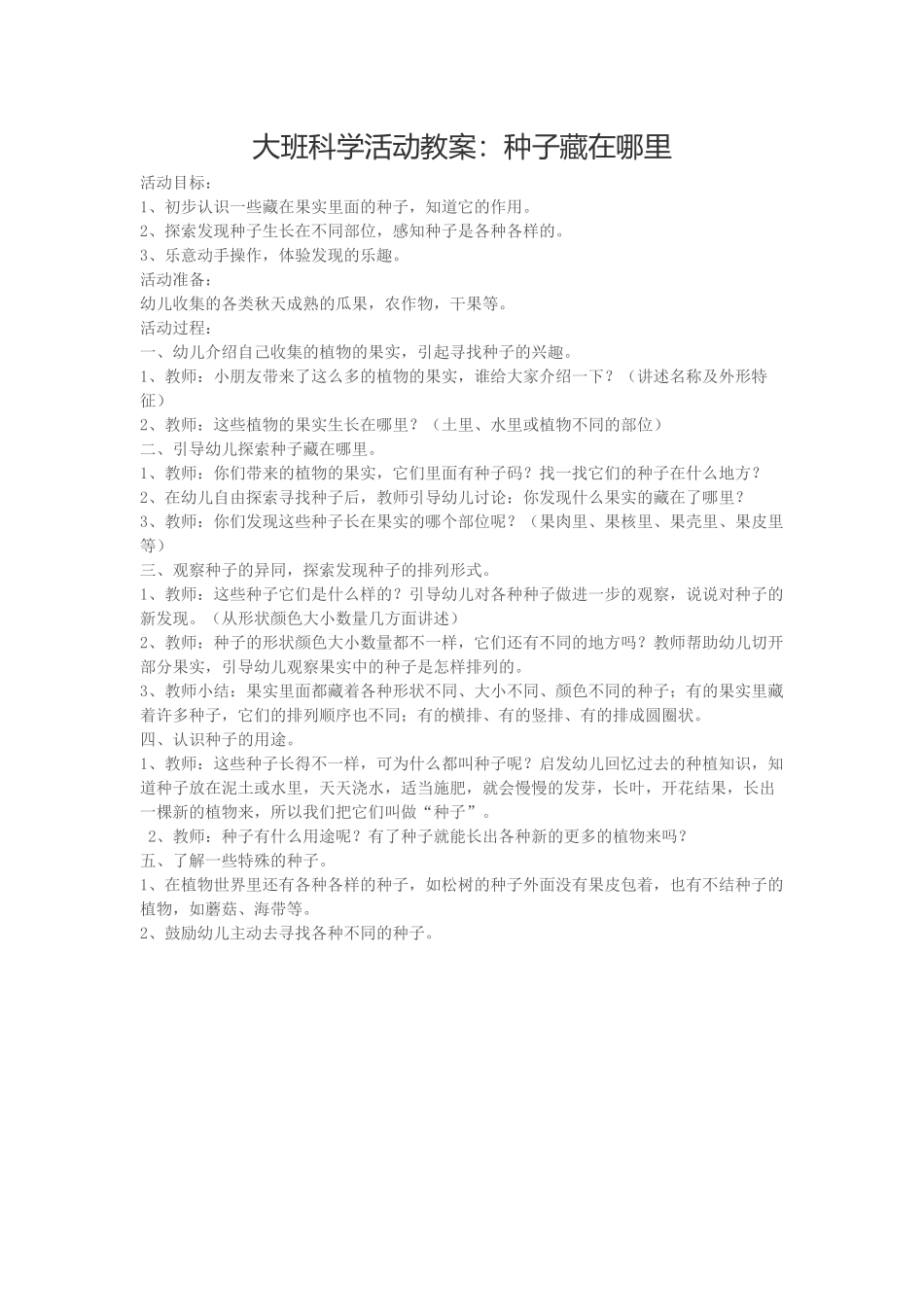 大班科学种子藏在哪里_第1页