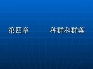 种群和群落演示文稿