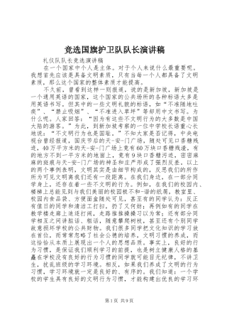 竞选国旗护卫队队长演讲致辞