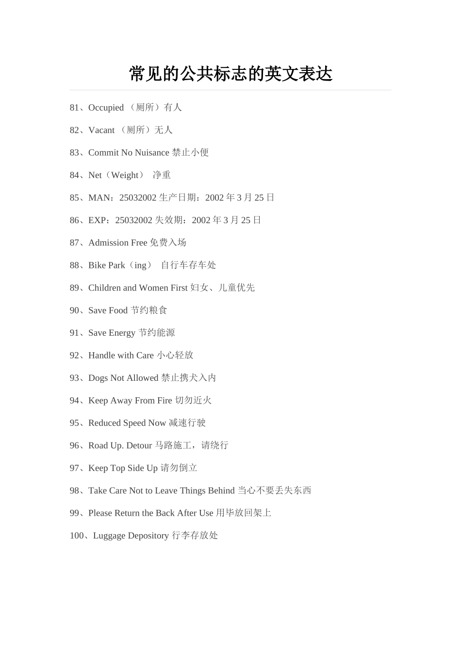 常见的公共标志的英文表达5MicrosoftWord文档_第1页