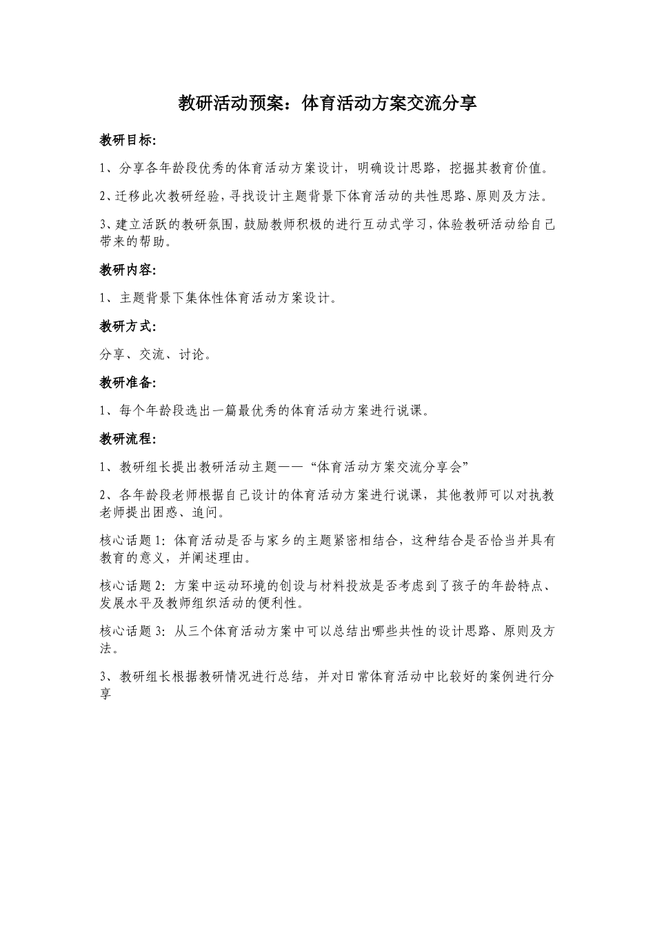 教研活动预案_第1页