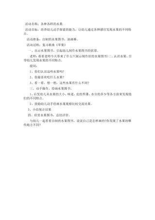 小班教案：各种各样的水果