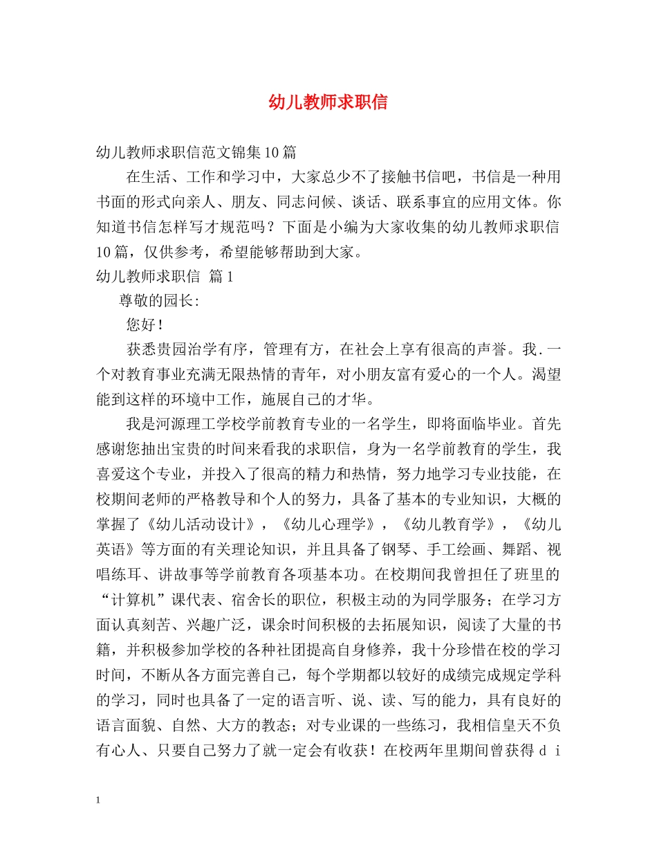 幼儿教师求职信2 _第1页