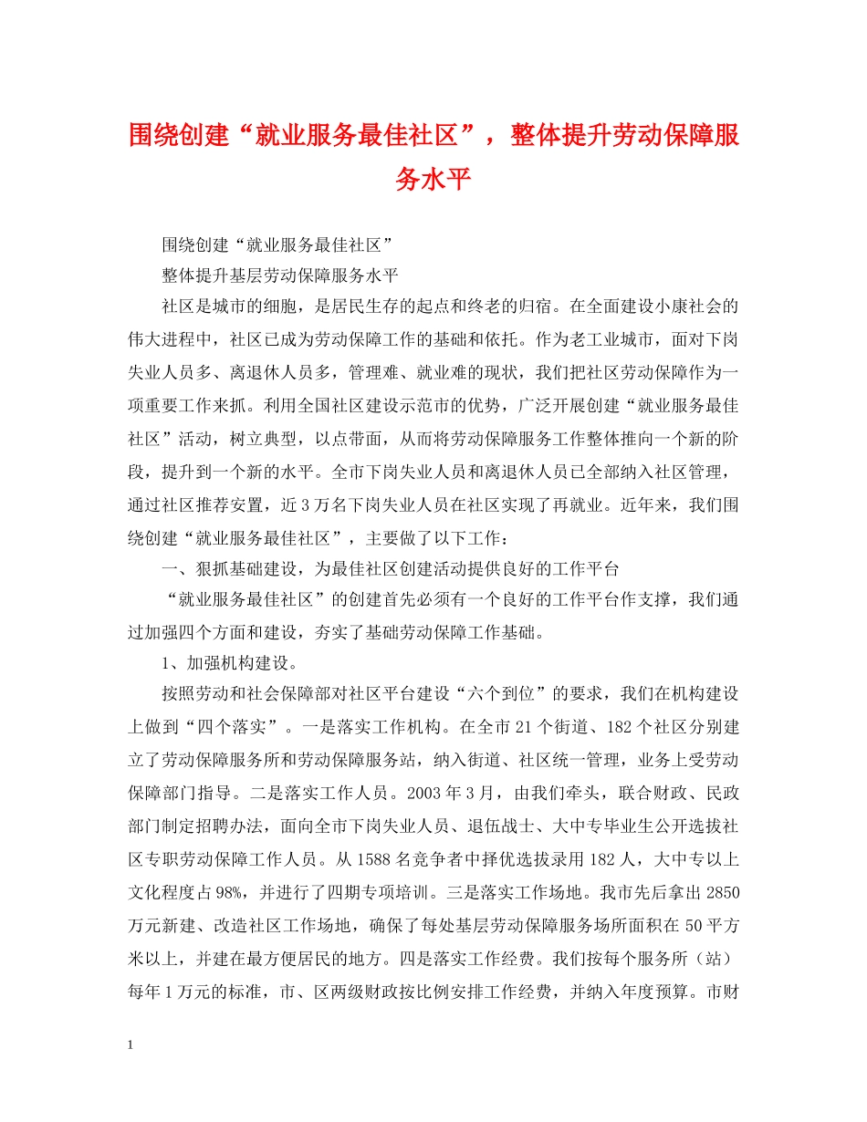 围绕创建“就业服务最佳社区”，整体提升劳动保障服务水平 _第1页