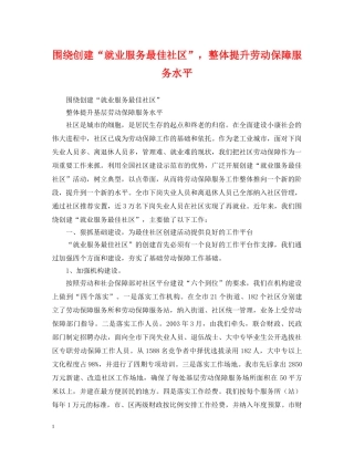 围绕创建“就业服务最佳社区”，整体提升劳动保障服务水平 