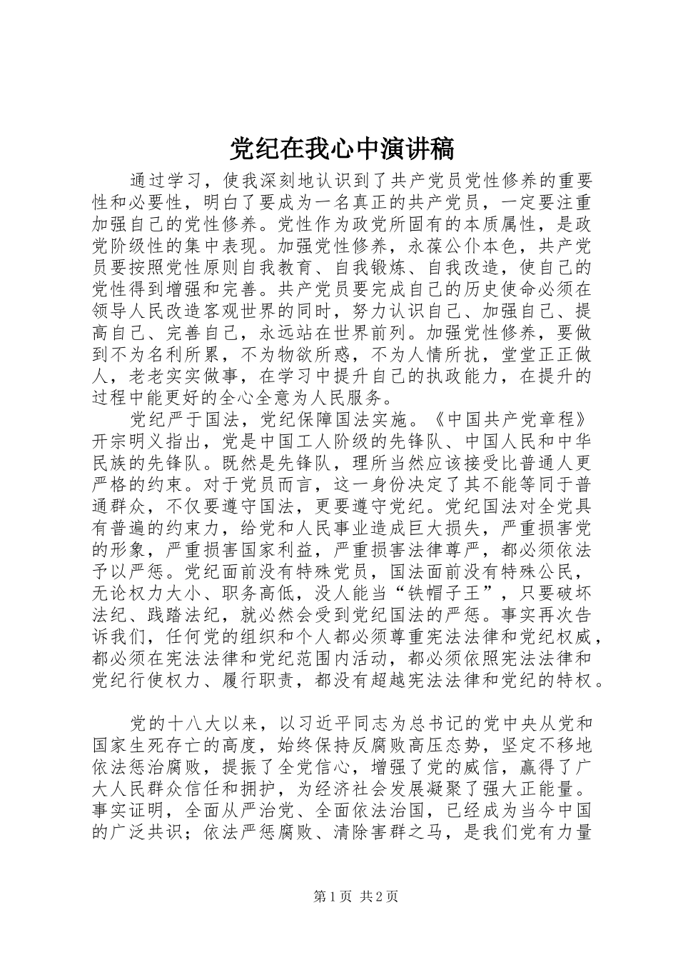 党纪在我心中演讲致辞_第1页