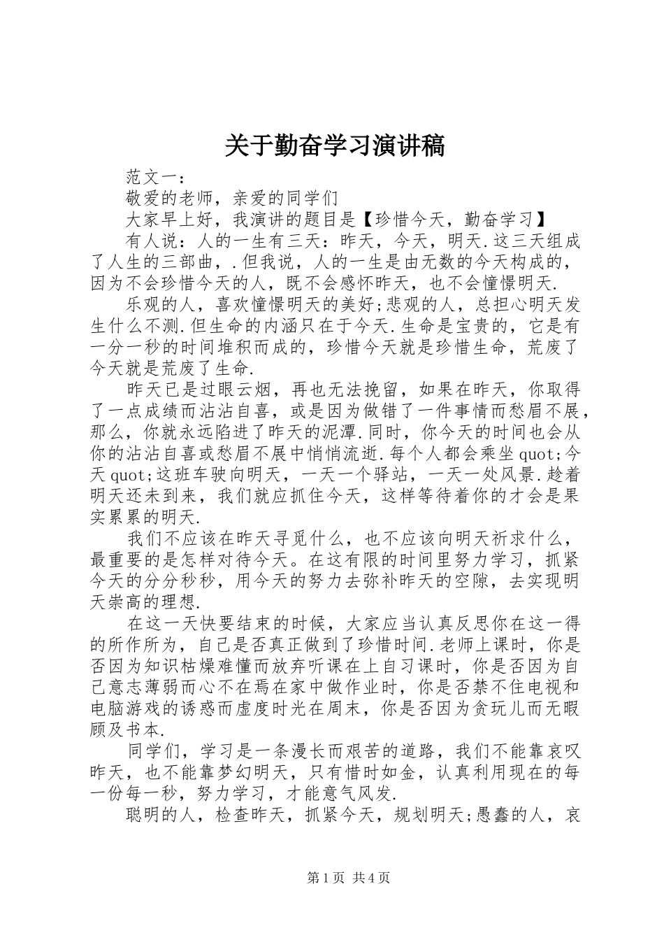 关于勤奋学习致辞演讲稿_第1页