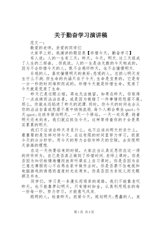 关于勤奋学习致辞演讲稿