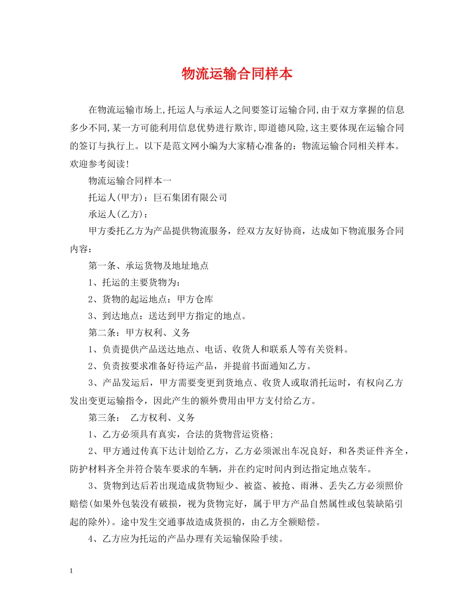 物流运输合同样本2 _第1页