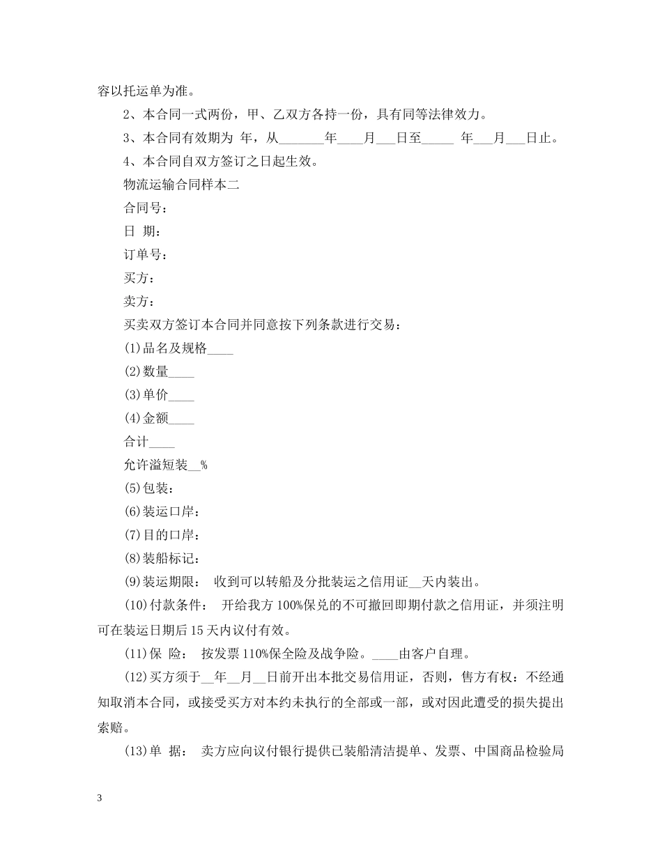 物流运输合同样本2 _第3页