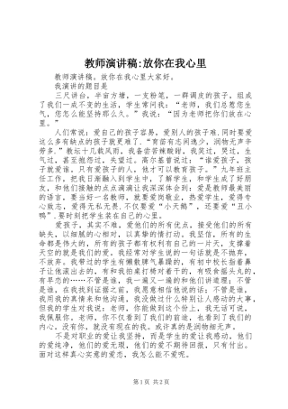 教师演讲稿范文-放你在我心里