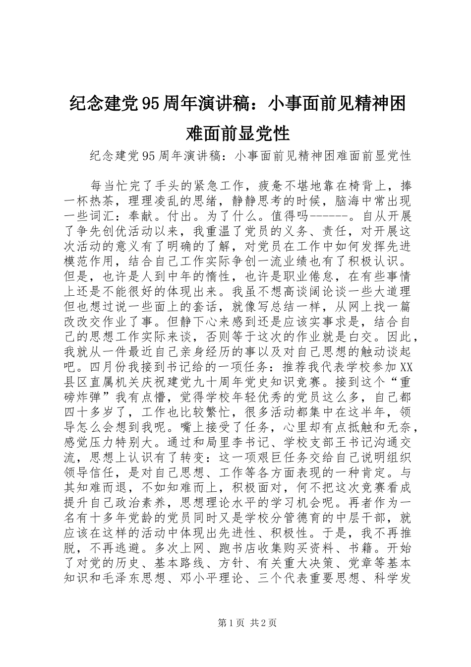 纪念建党95周年讲演范文：小事面前见精神困难面前显党性_第1页