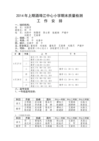 2014年上期小学期末检测安排