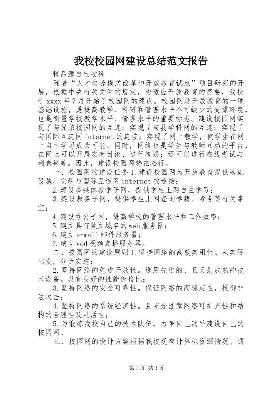 我校校园网建设总结范文报告 _第1页