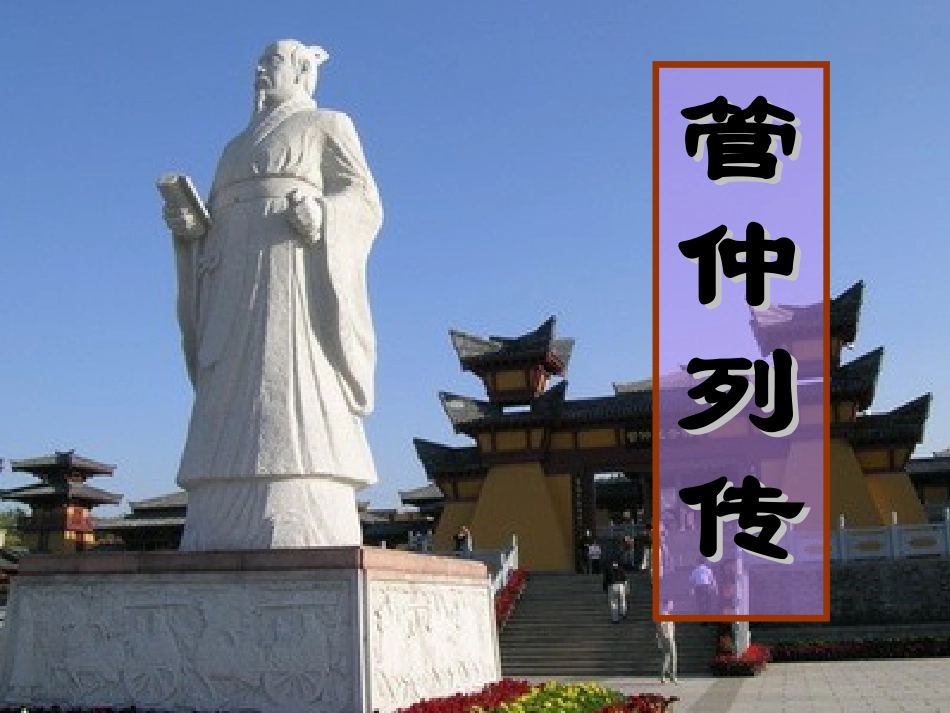 语文《管仲列传》课件(苏教选修之《史记选读》)_第1页