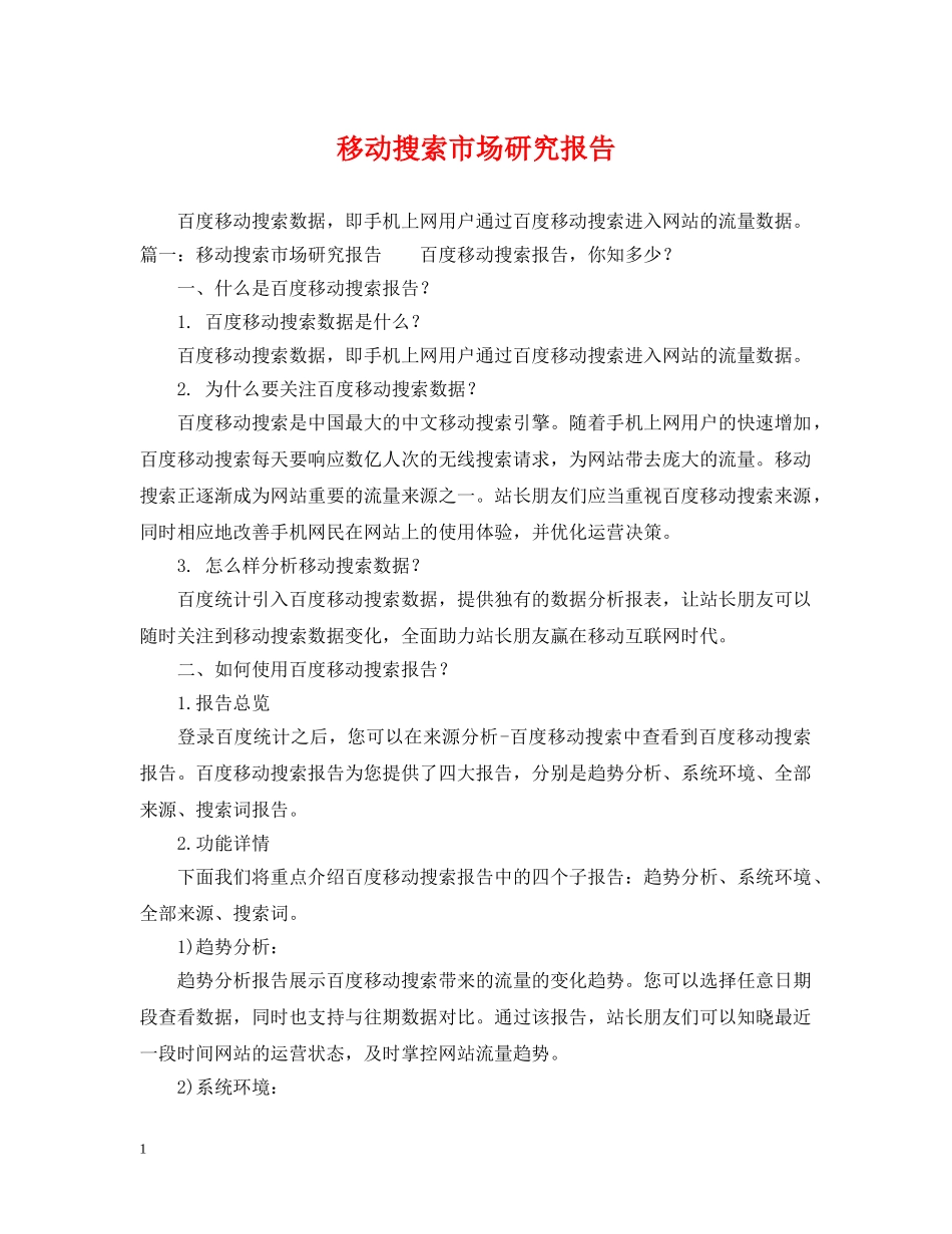 移动搜索市场研究报告 _第1页