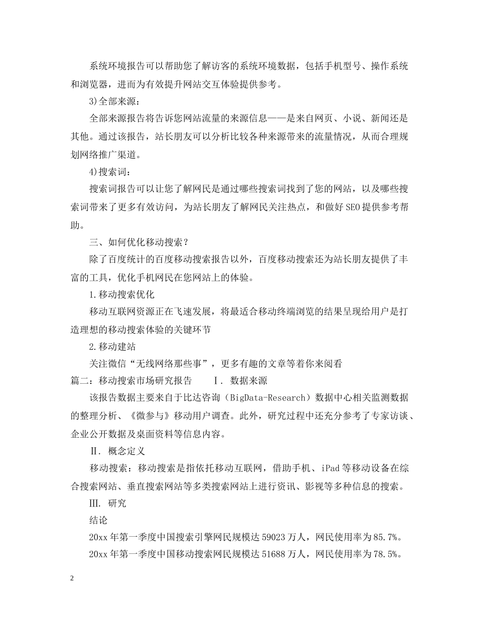 移动搜索市场研究报告 _第2页
