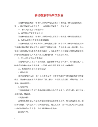 移动搜索市场研究报告 