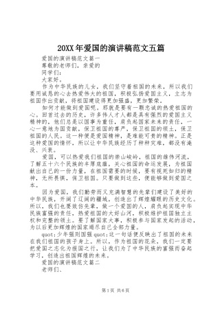 20XX年爱国的演讲范文五篇