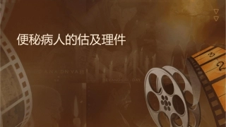 便秘病人的评估及护理课件1