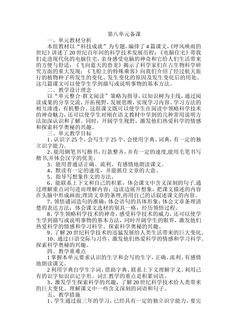 四年语文上册第八单元备课_第1页