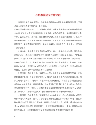 小班家园成长手册评语 