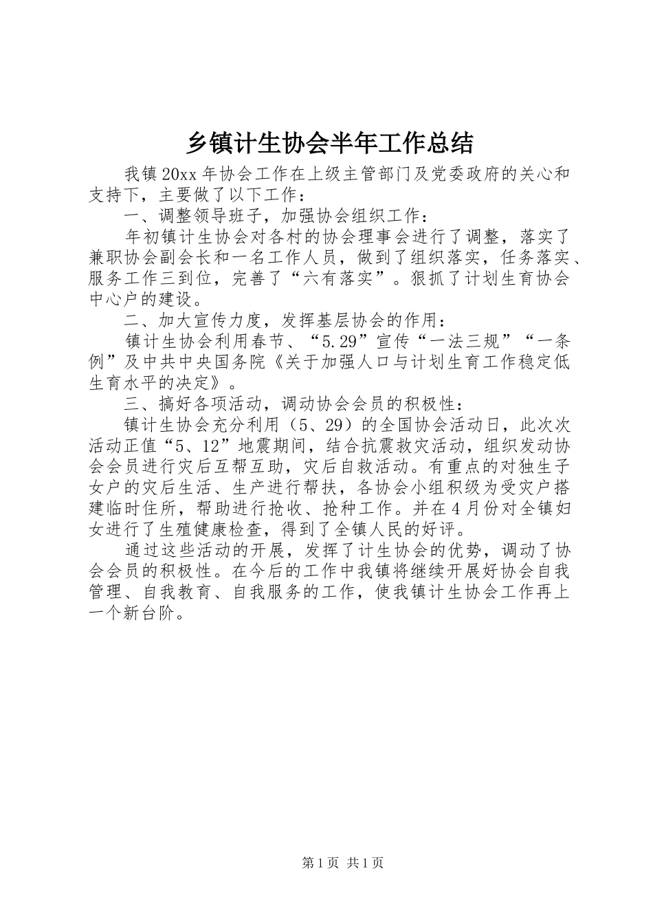 乡镇计生协会半年工作总结 _第1页