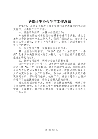 乡镇计生协会半年工作总结 